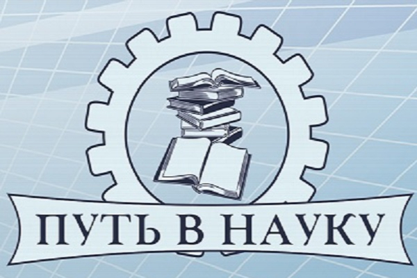 XVII областная научно-практическая конференция &amp;quot;Путь в науку&amp;quot;.