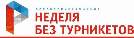 Всероссийская акция «Неделя без турникетов».