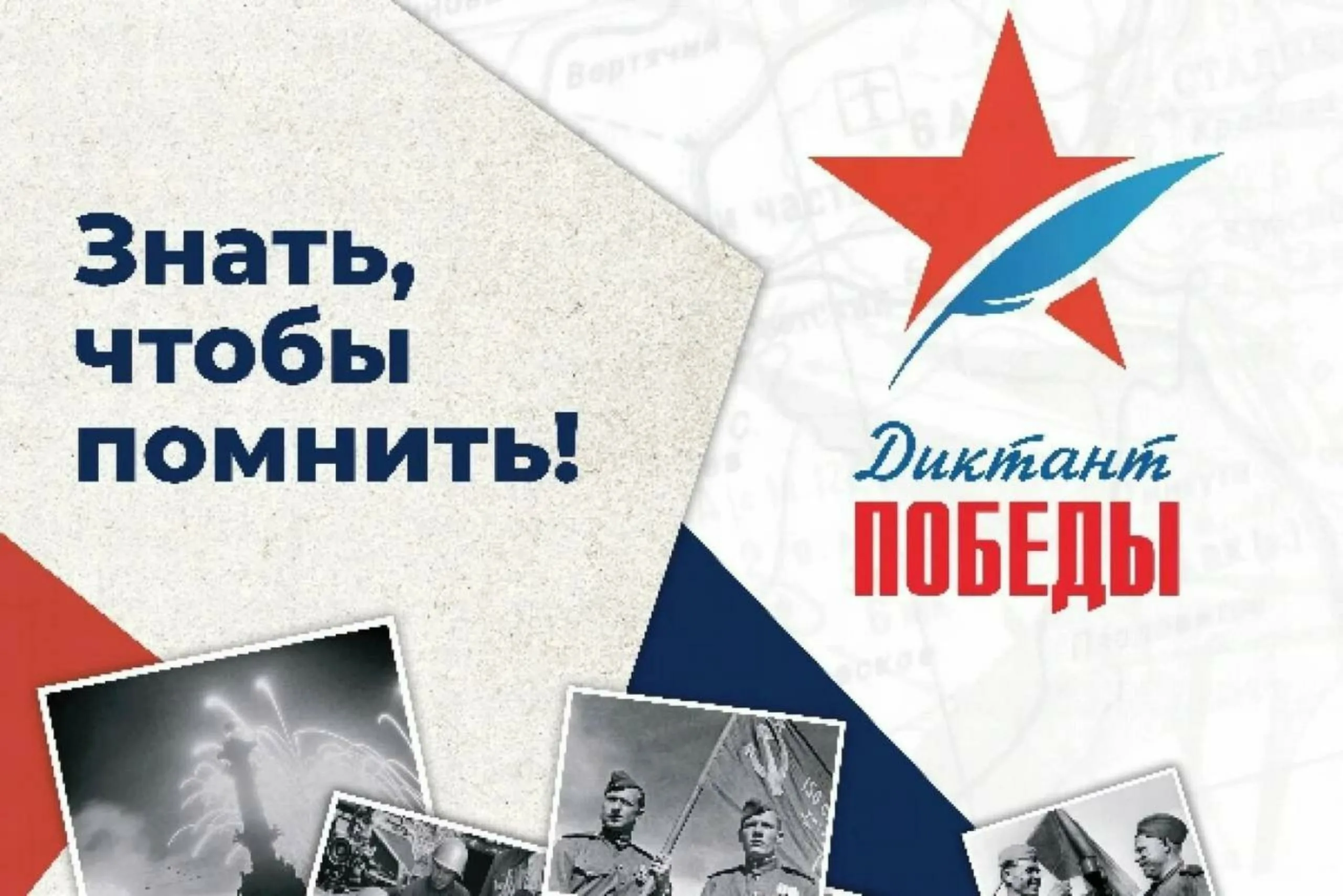 Международная историко-патриотическая акция «Диктант Победы».