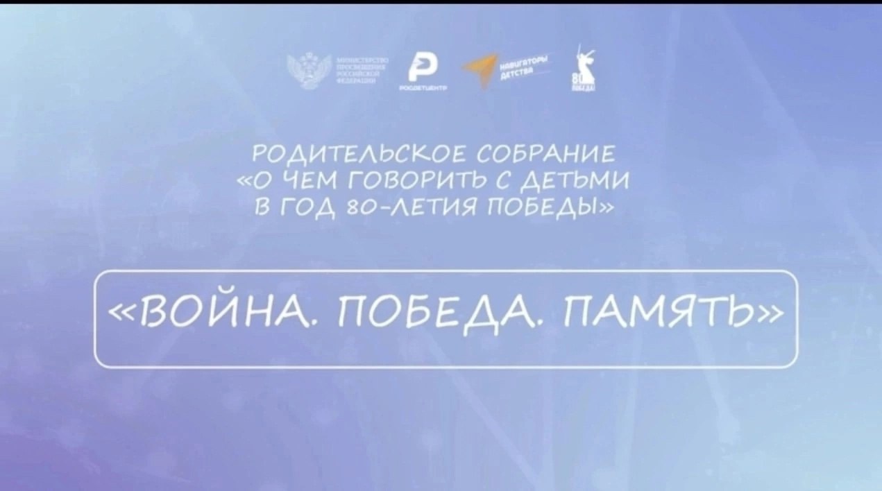 Всероссийское родительское собрание «О чем говорить с детьми в год 80-летия Победы».