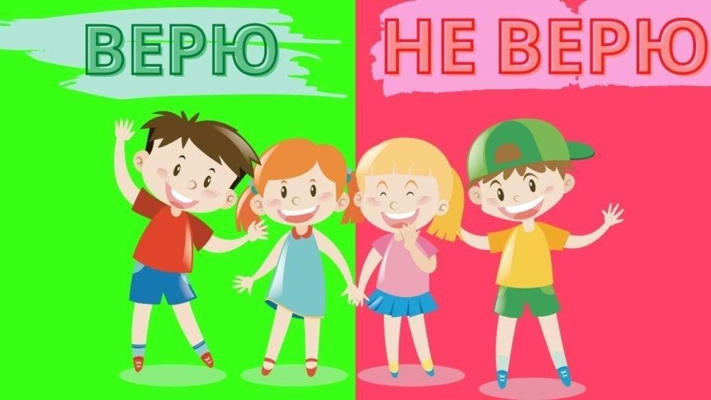 Интеллектуальная игра &amp;quot;Верю не верю&amp;quot;.