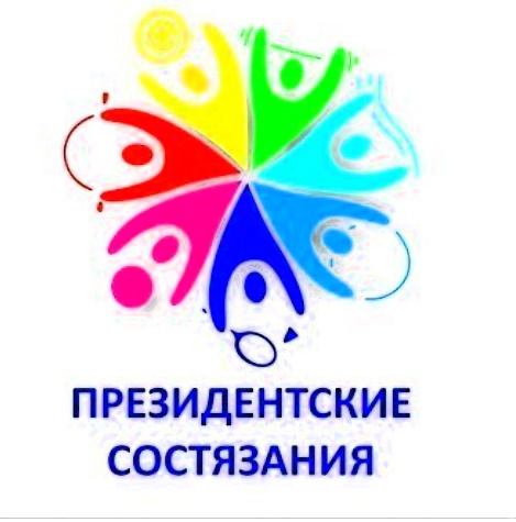 «Президентские состязания».