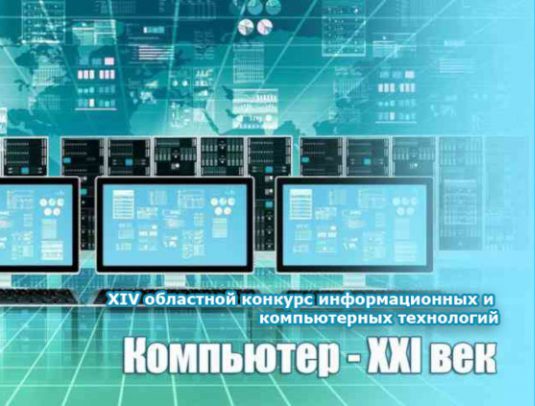 ХVII областной конкурс информационных и компьютерных технологий «Компьютер – XXI Век».