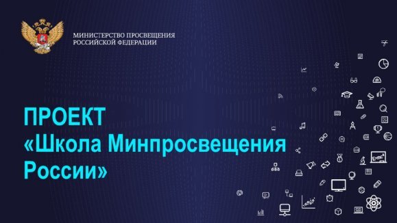 Проект &amp;quot; Школа Минпросвещения России&amp;quot;.