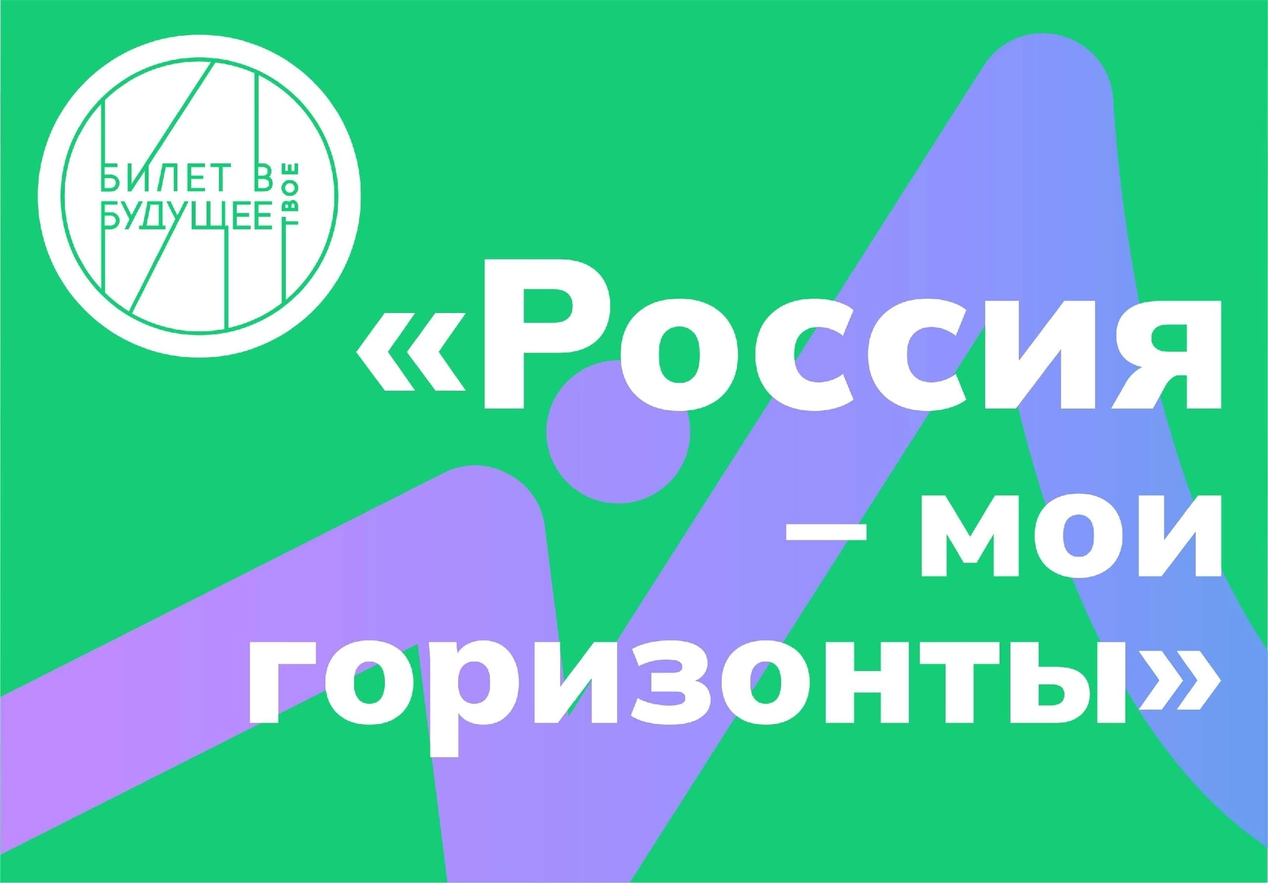 «Россия – мои горизонты»..