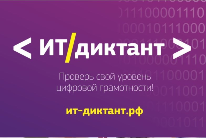 Кванториум: ИТ-диктант 2024.