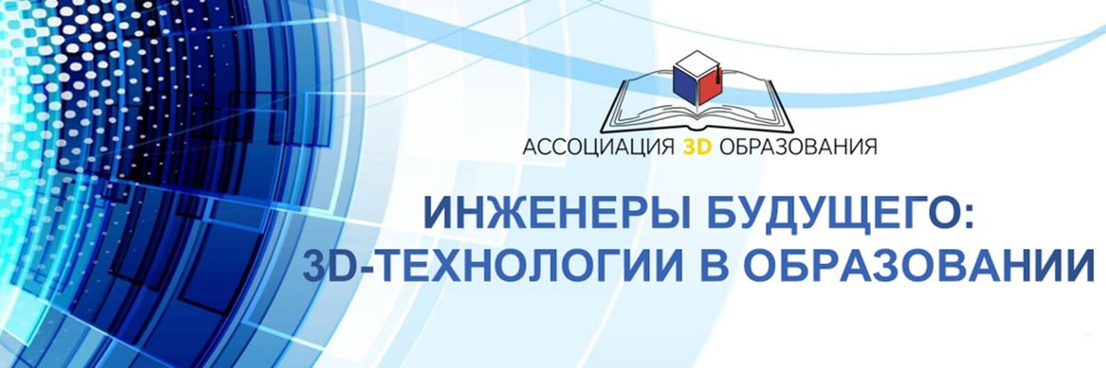 «Инженеры будущего: 3D-технологии».