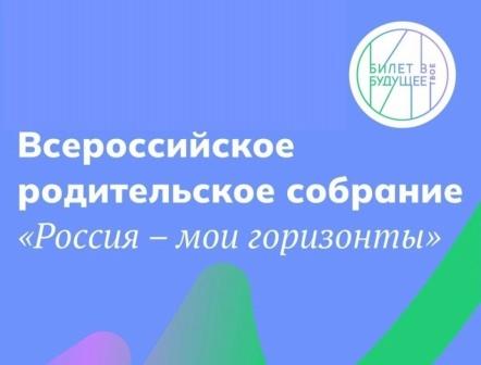 Всероссийское родительское собрание &amp;quot;Россия - мои горизонты&amp;quot;.