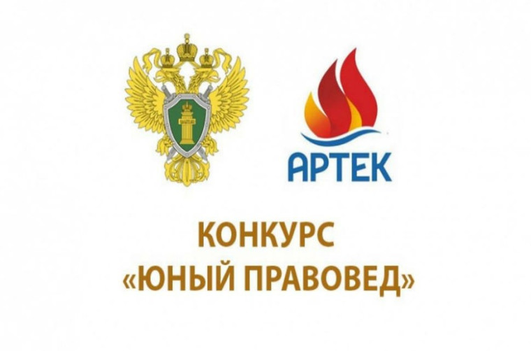 «Юный правовед».